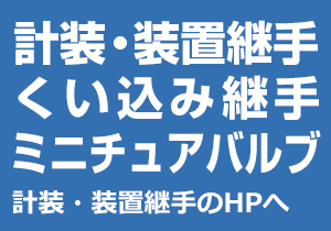 計装・装置継手くい込み継手。計装・装置継手のHPへ