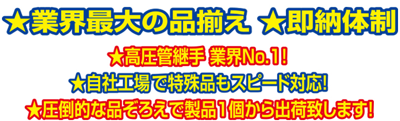 業界最大の品揃え即納体制