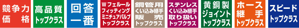 競争力価格、高品質トップクラス、回答一番、Wフェルール・フィッティング・ミニチュアバルブ・トップクラス、鋼管用くい込み継手取り扱いトップクラス、黄銅製ジョイントトップクラス、ホース継手トップクラス、スピードトップクラス