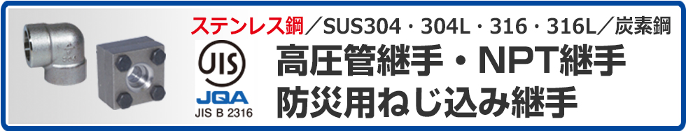 ステンレス鋼 SUS304／304L・316／316L・炭素鋼高圧管継手・管フランジ・ ボールバルブ