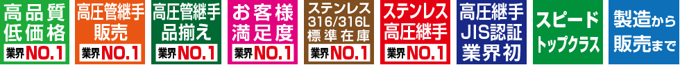 高品質低価格、高圧管継手販売、高圧管継手品揃え、お客様満足度、ステンレス316/316L標準在庫、ステンレス高圧継手、高圧継手JIS認証業界初、スピードトップクラス、製造から販売から。業界NO.1