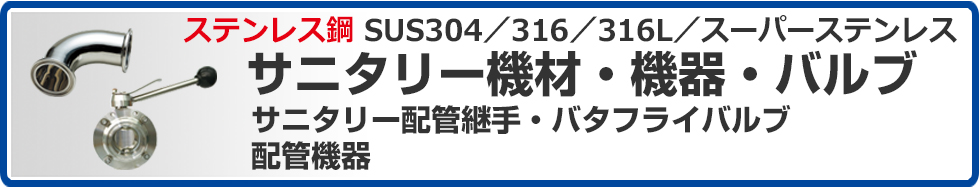 ステンレス鋼 SUS304／304L・316／316L・炭素鋼高圧管継手・管フランジ・ ボールバルブ